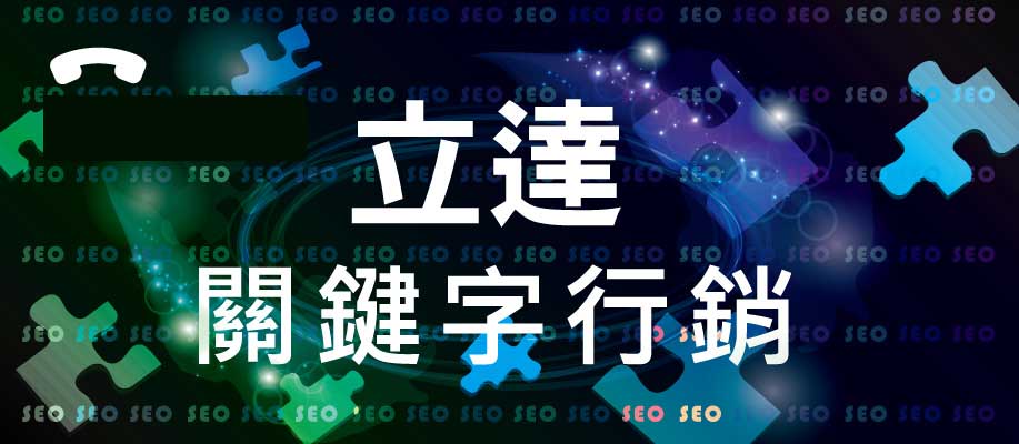 立達SEO關鍵字行銷公司服務專線: