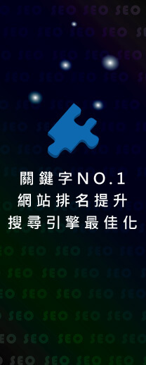 立達SEO關鍵字行銷公司服務專線: