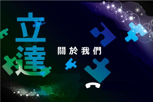 關鍵字行銷-關於立達SEO關鍵字行銷公司